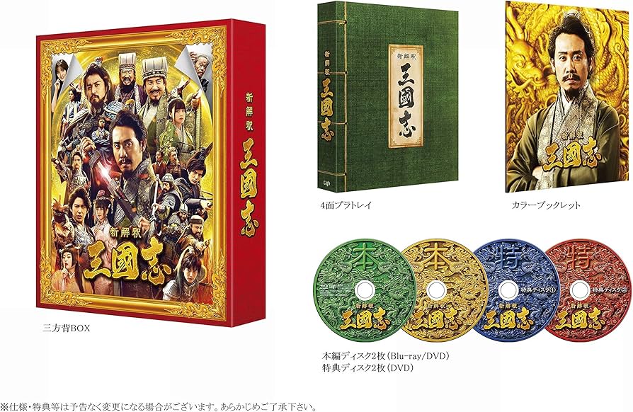 ［新品未開封]三国志 Blu-ray 4〜9巻セット 新品未開封]三国志 Blu-ray 4〜9巻セット Amazon.co.jp: 映画『新